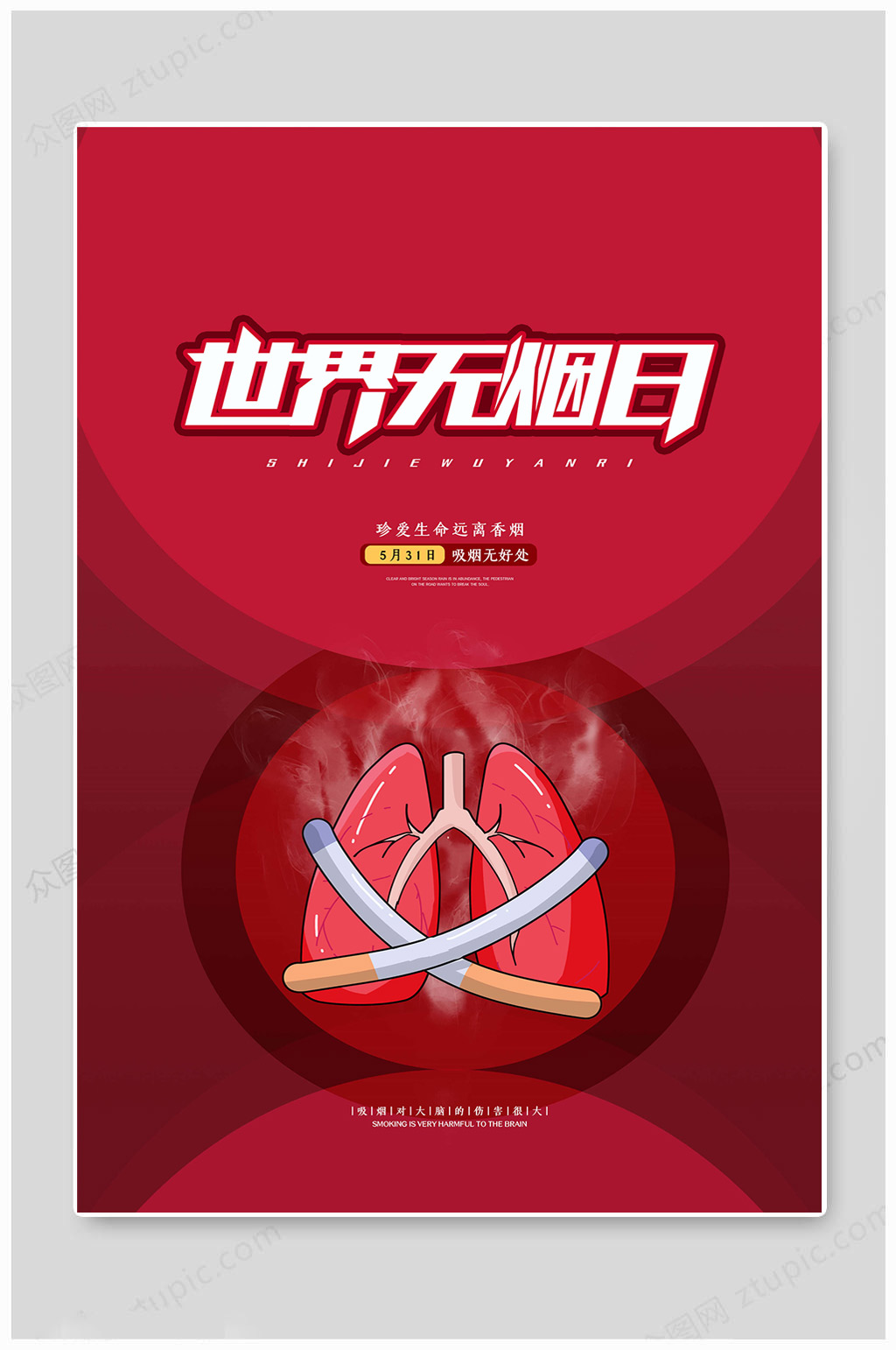 世界无烟日红色图片素材