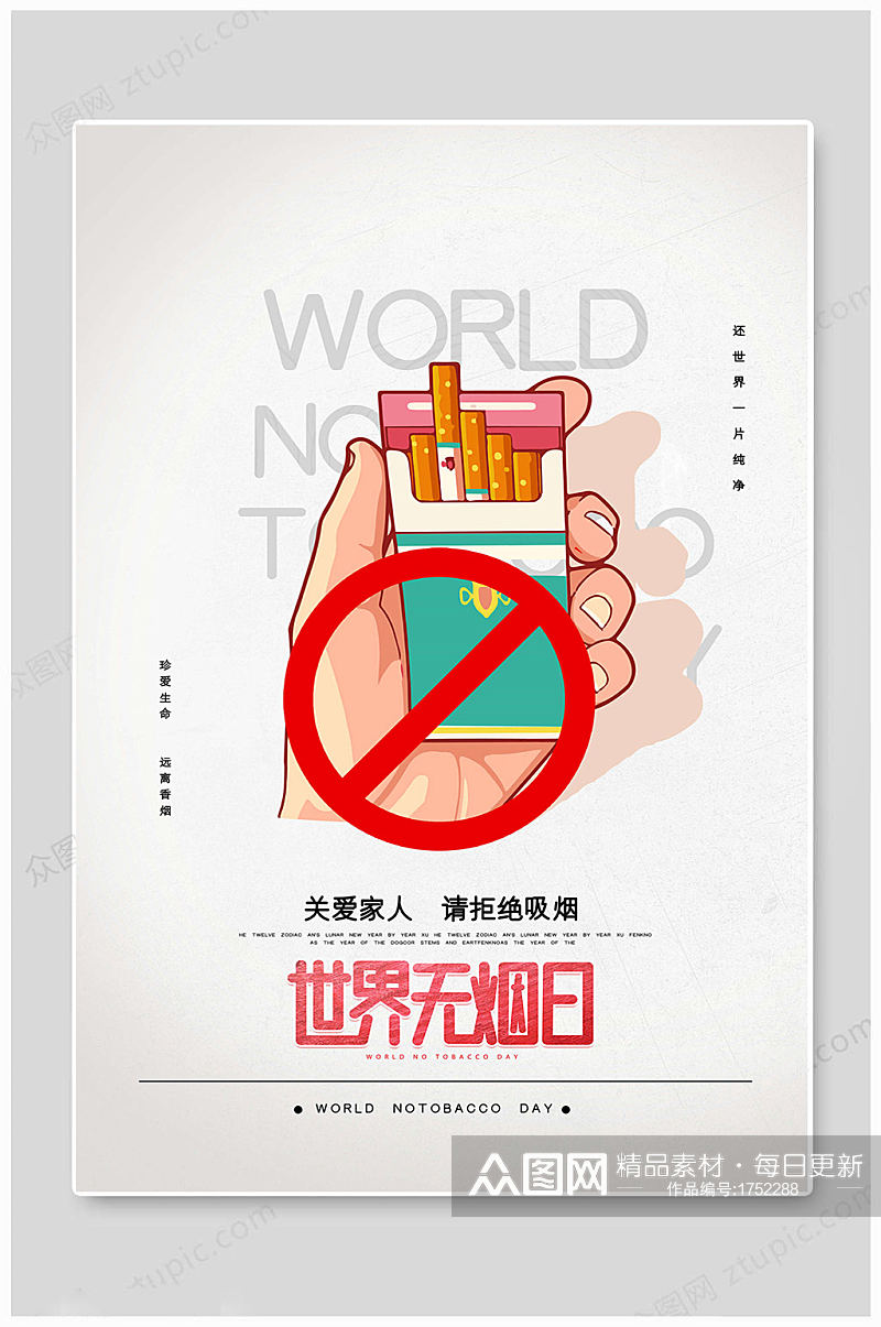 中国风世界无烟日素材
