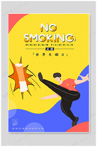 世界无烟日生命海报