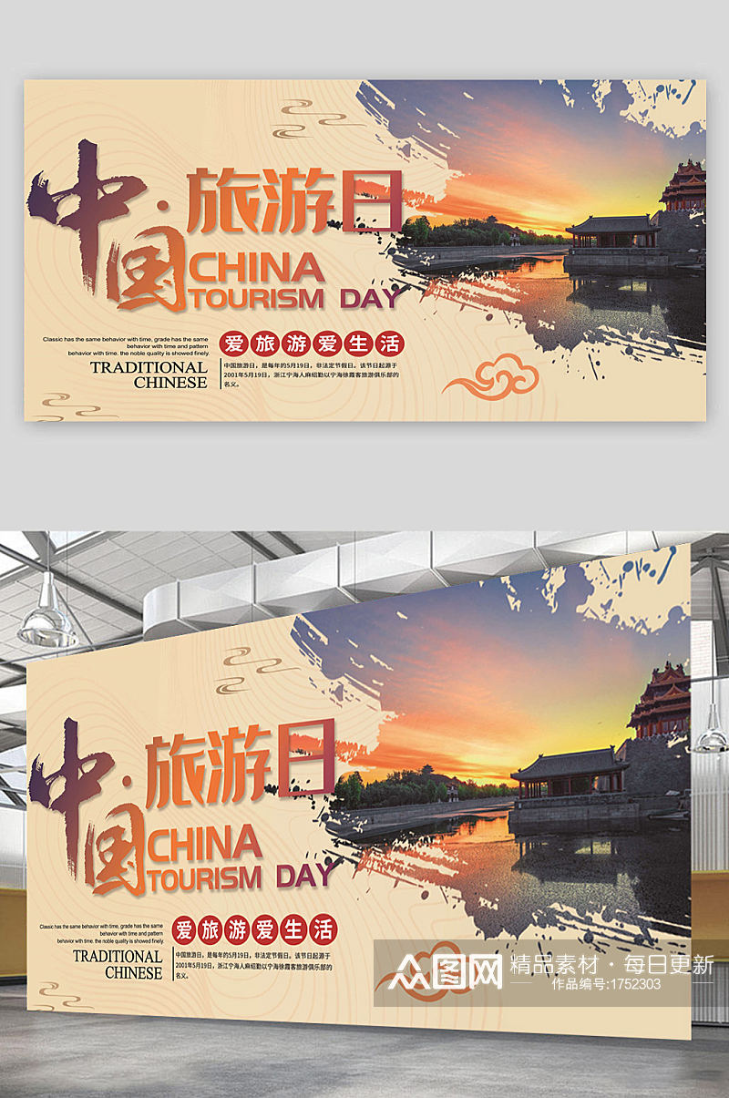 中国旅游日海报爱生活素材