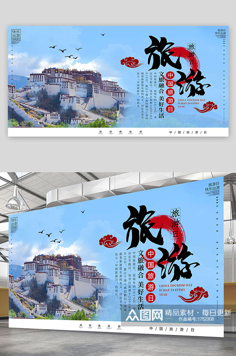 中国旅游日 美好海报素材