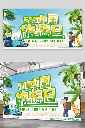 5月19中国旅游日海报