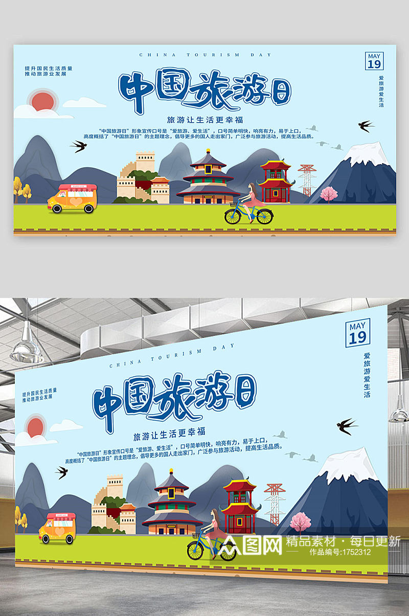 中国旅游日幸福海报素材