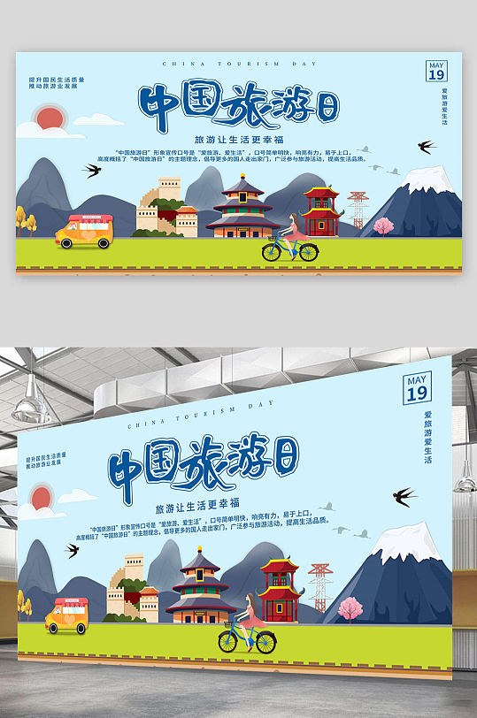 中国旅游日幸福海报