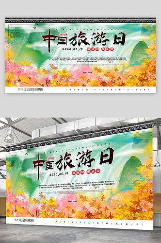 中国旅游日海报旅游展板