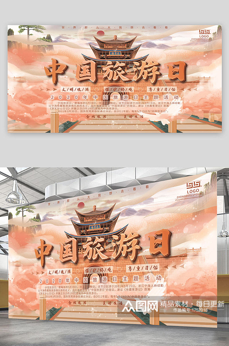 中国旅游日海报旅游中国素材