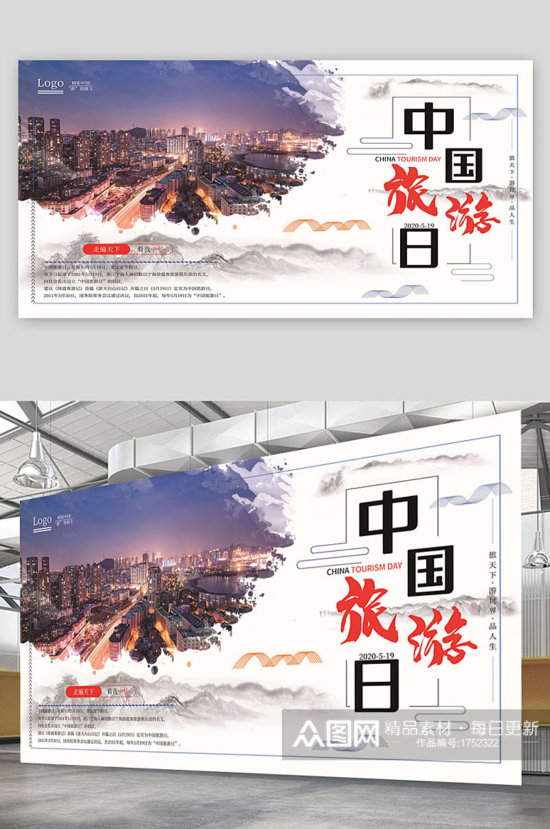 中国旅游日天下海报素材