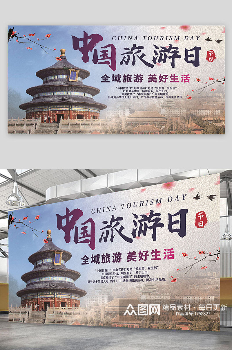 中国旅游日节日海报素材