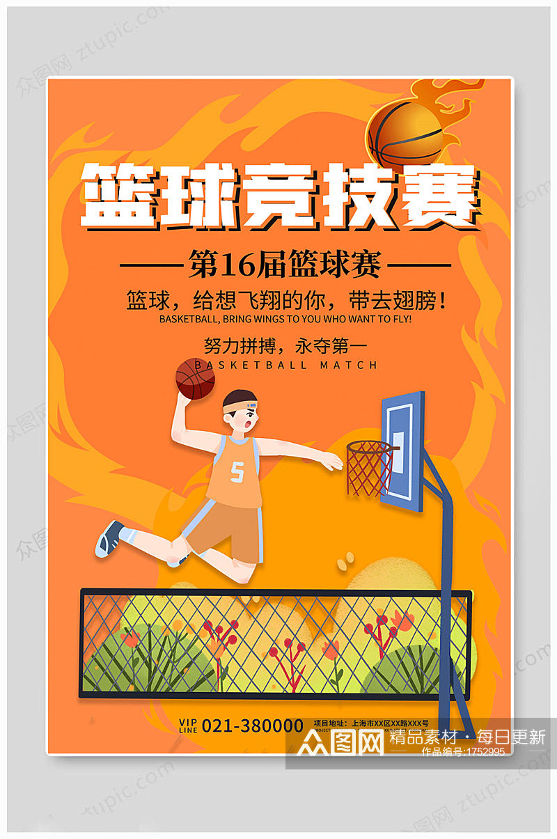 篮球社团竞技赛海报素材