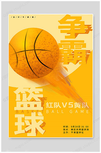篮球社团争霸海报