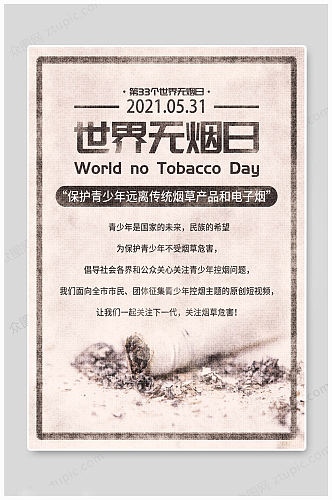 世界无烟日传统海报