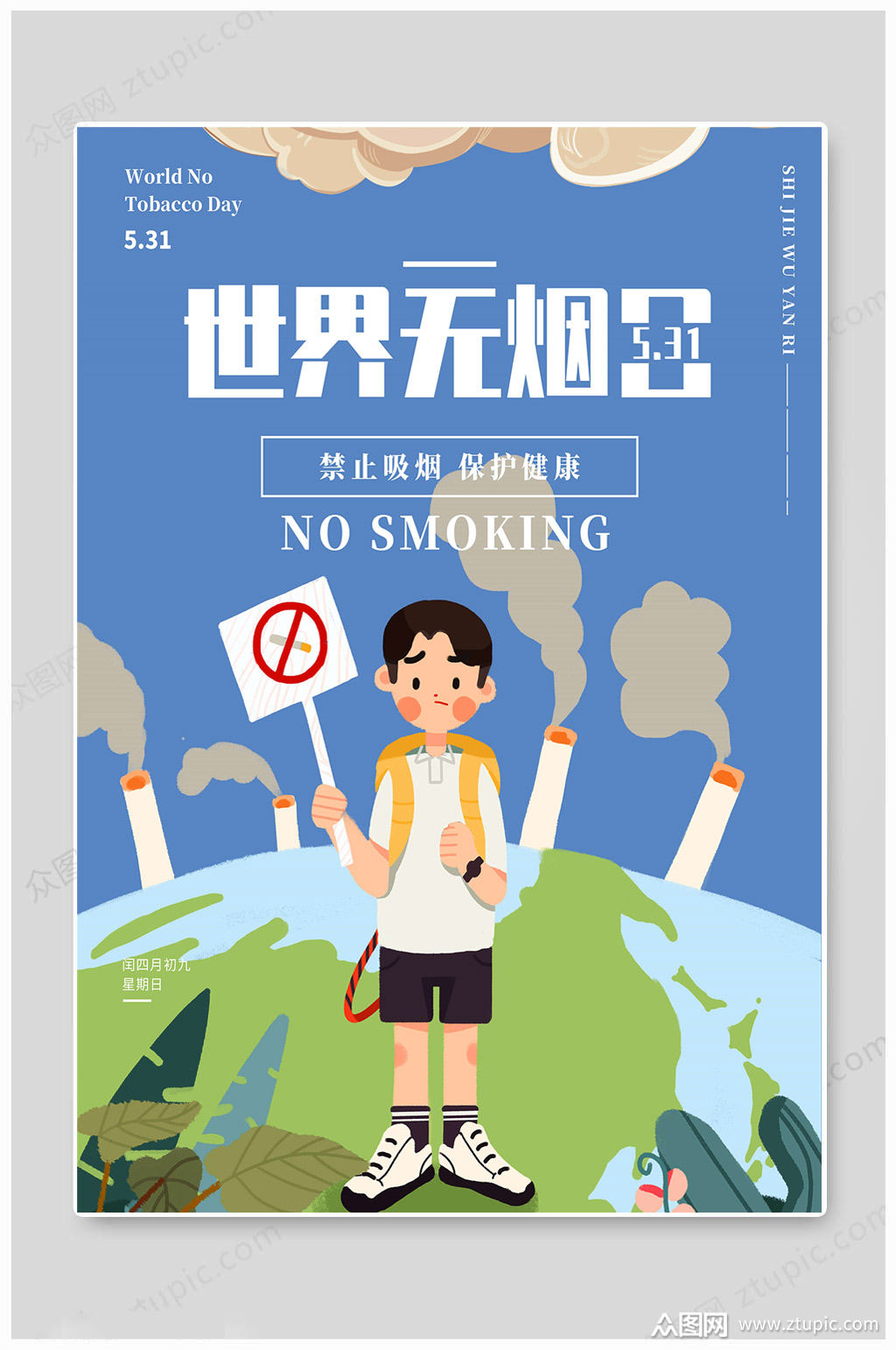世界无烟日卡通海报模板下载-编号1753227-众图网