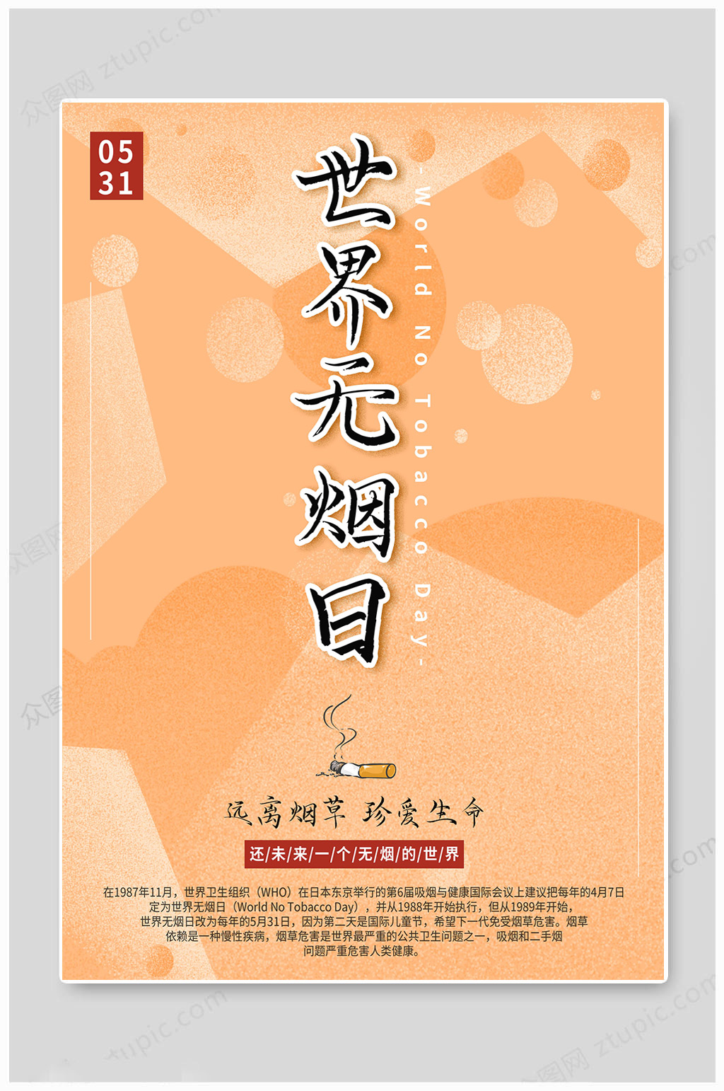 世界无烟日无烟世界素材