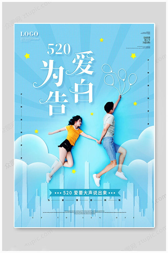 520情人节蓝色海报