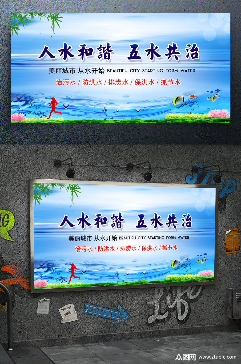 蓝色人水和谐五水共治展板