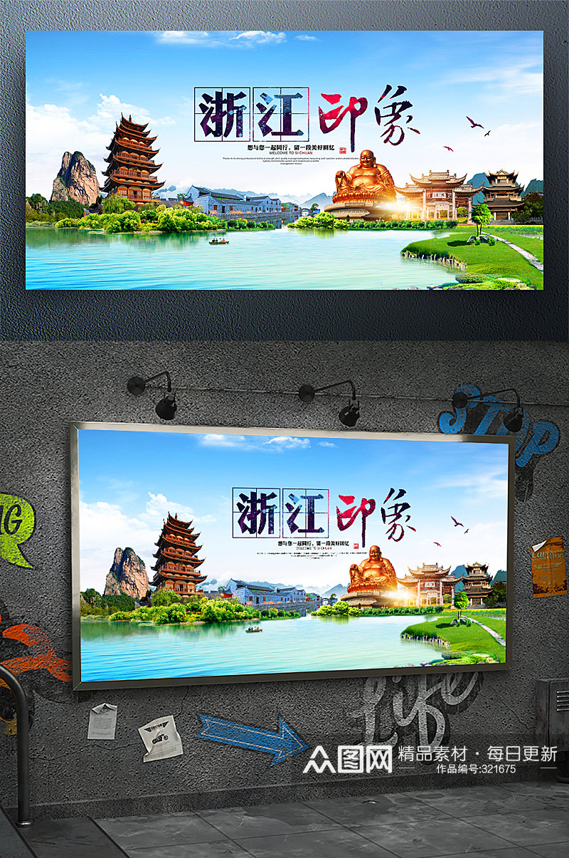 浙江印象旅游宣传海报素材