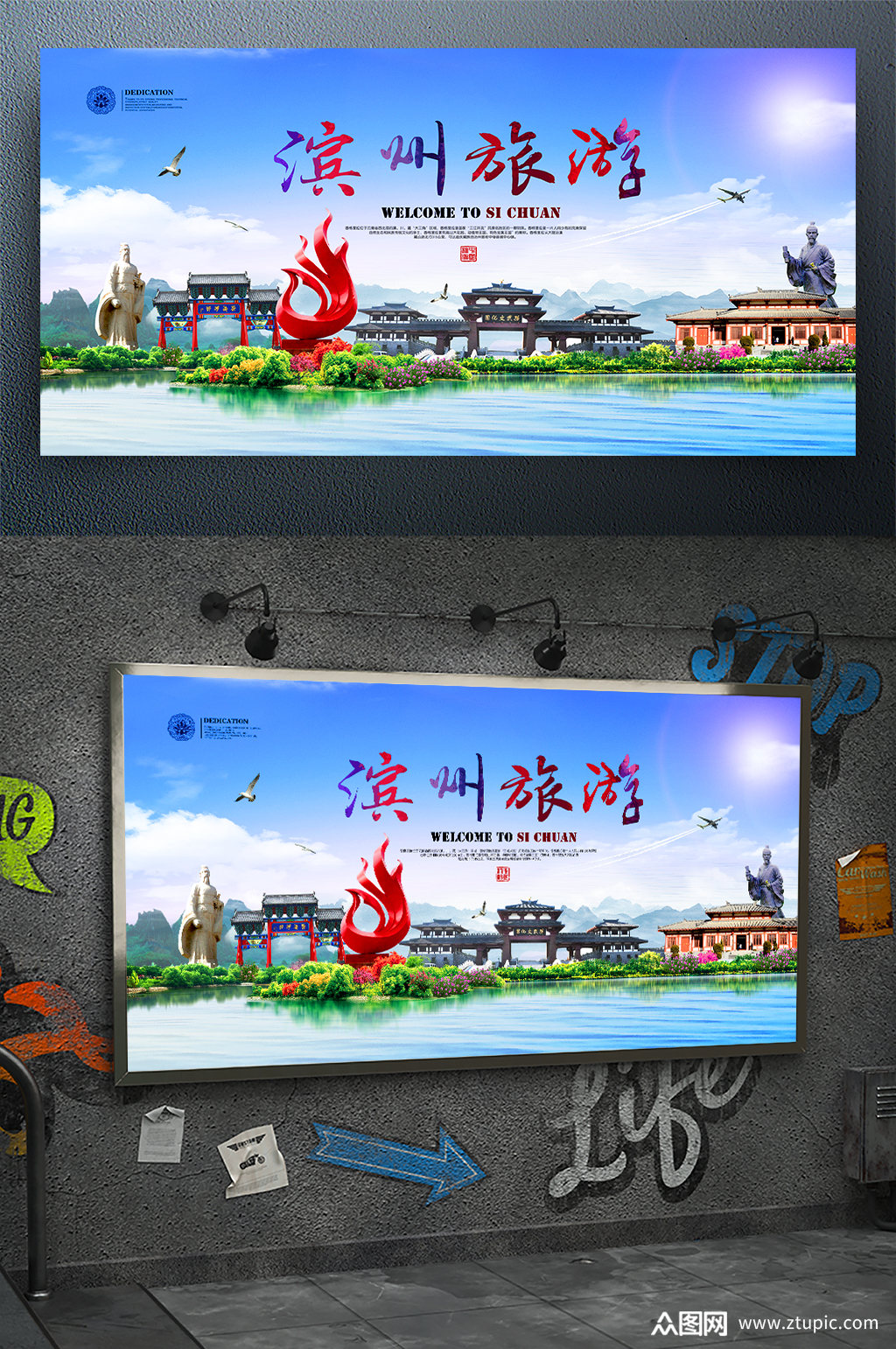 魅力滨州旅游宣传海报素材