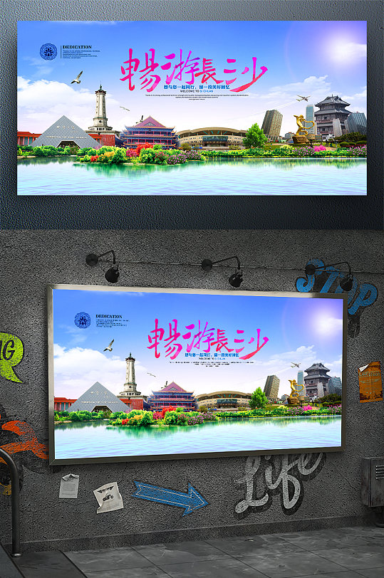 畅游长沙旅游宣传海报