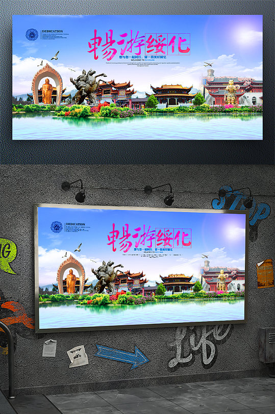 畅游绥化旅游宣传海报