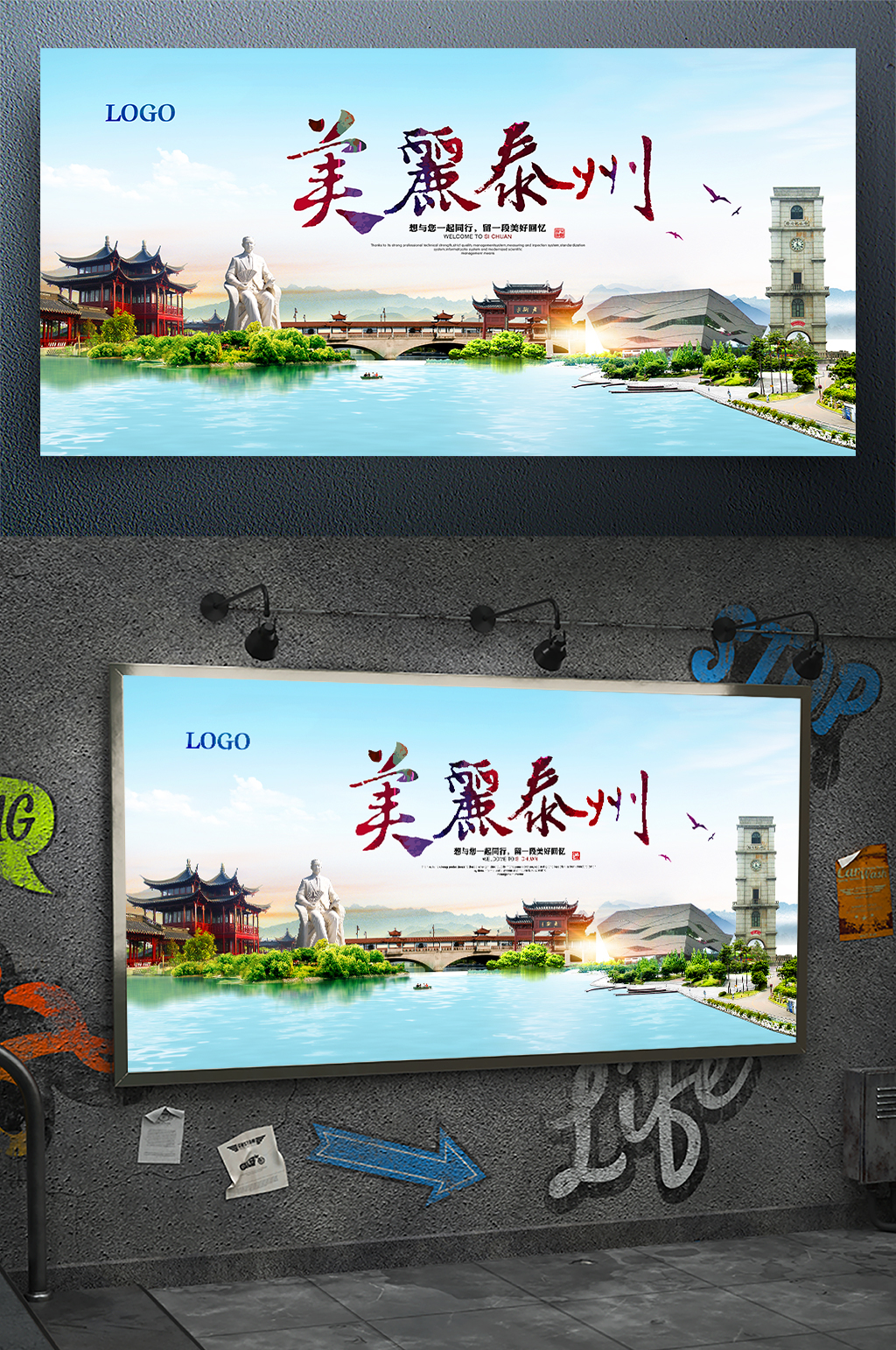 美丽泰州旅游宣传海报素材
