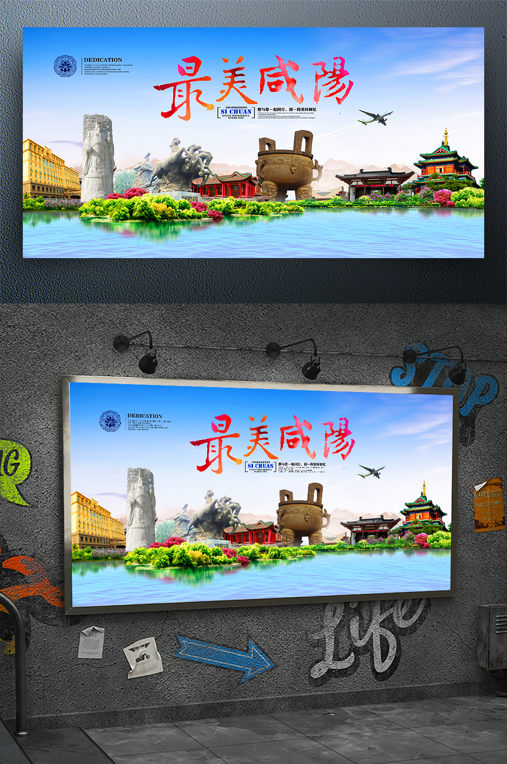 最美咸阳旅游宣传海报素材