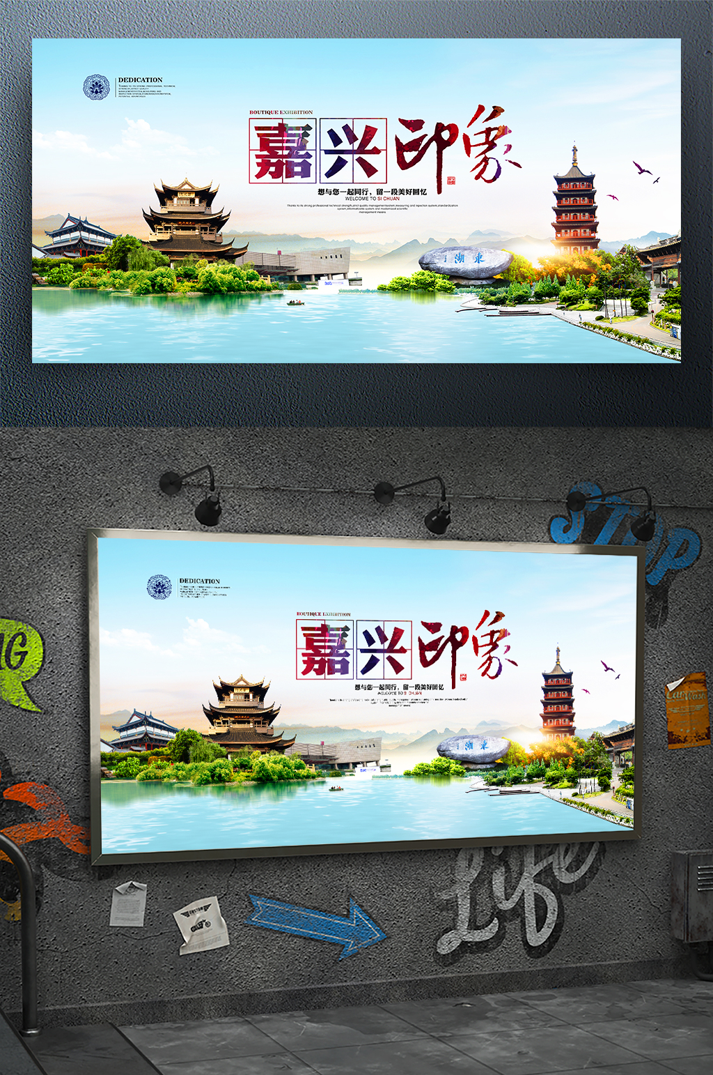 嘉兴印象旅游宣传海报素材