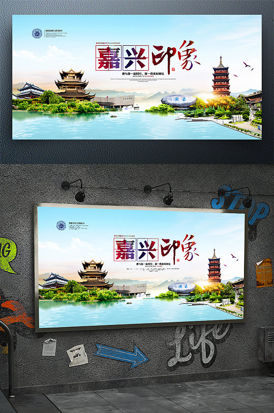 嘉兴印象旅游宣传海报