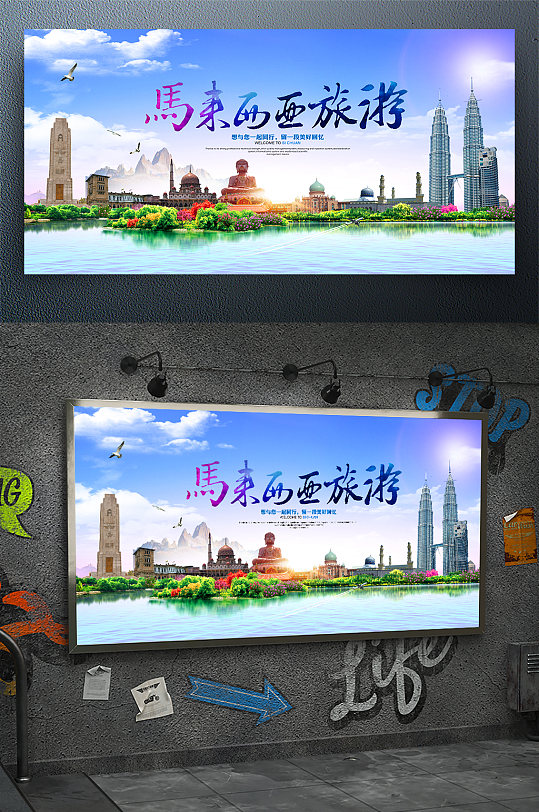 魅力馬來西亞旅游宣傳海報