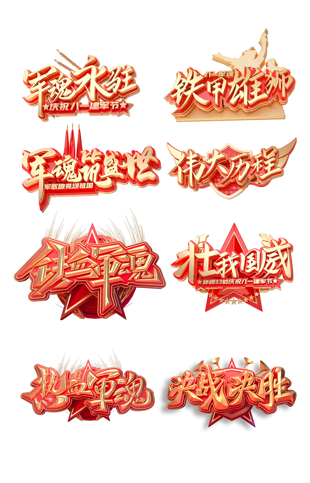 纪念建军节C4D字体素材