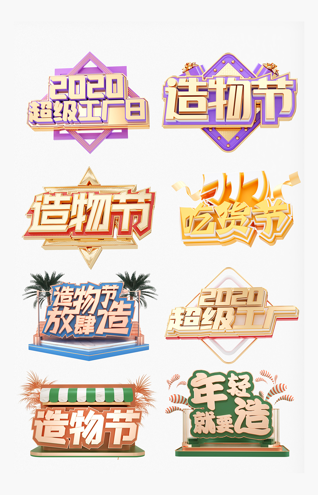 电商促销造物节工厂日素材