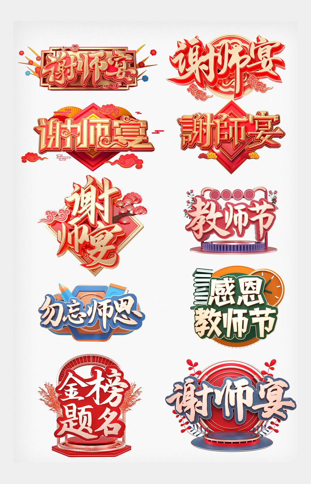 教师节谢师宴喜报红色字体素材