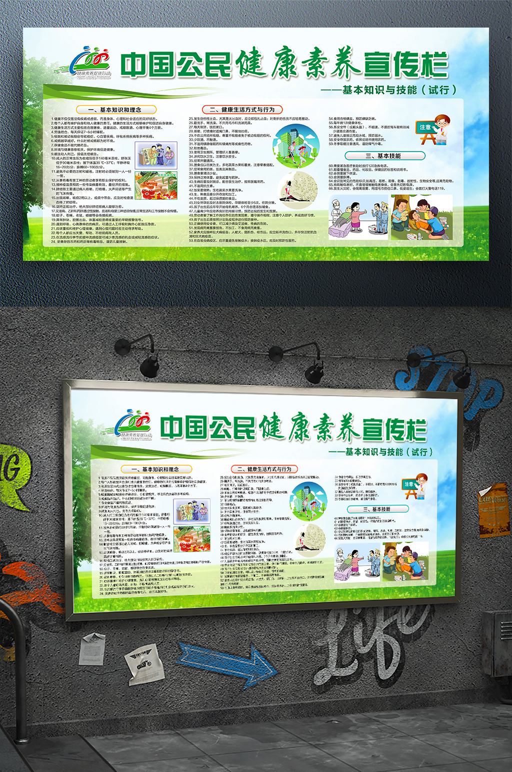 中国公民健康素养宣传栏素材