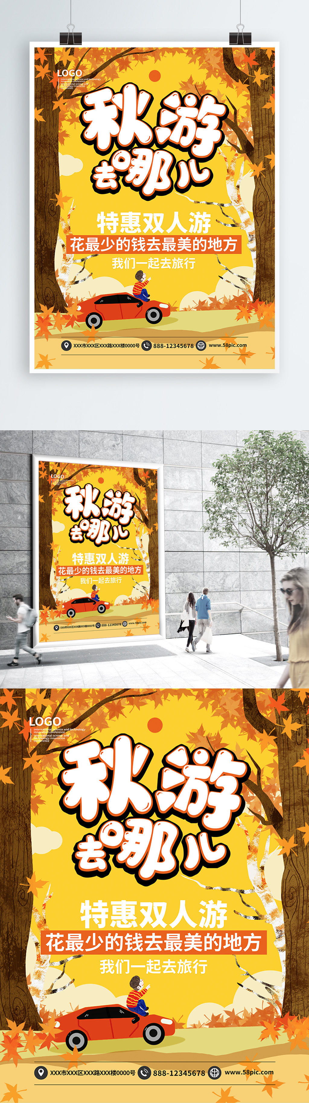 秋游去哪儿特惠海报素材