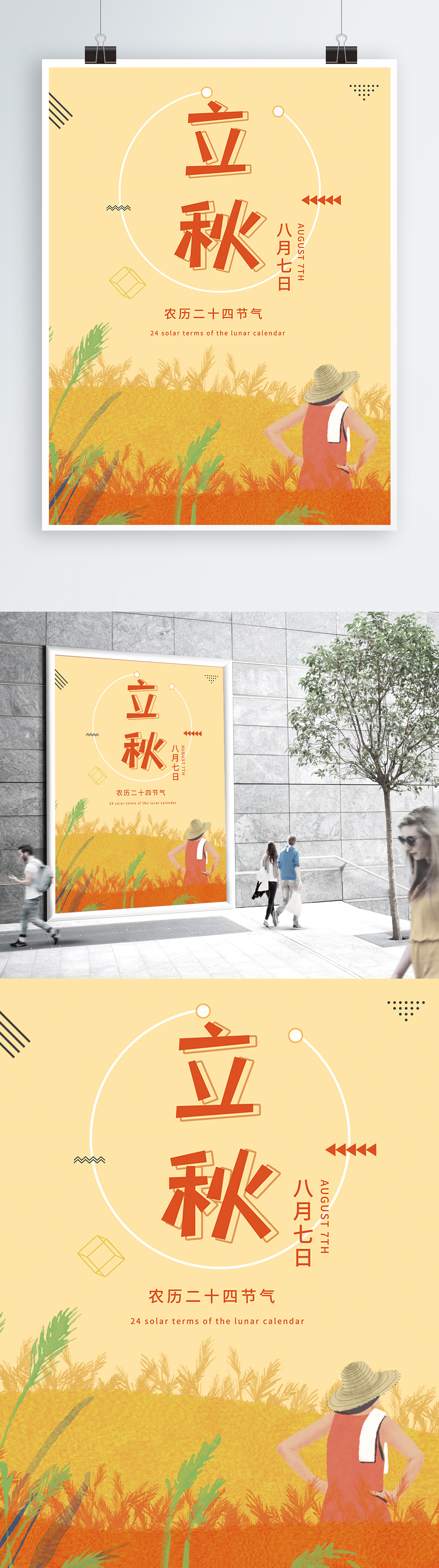 二十四节气立秋海报素材