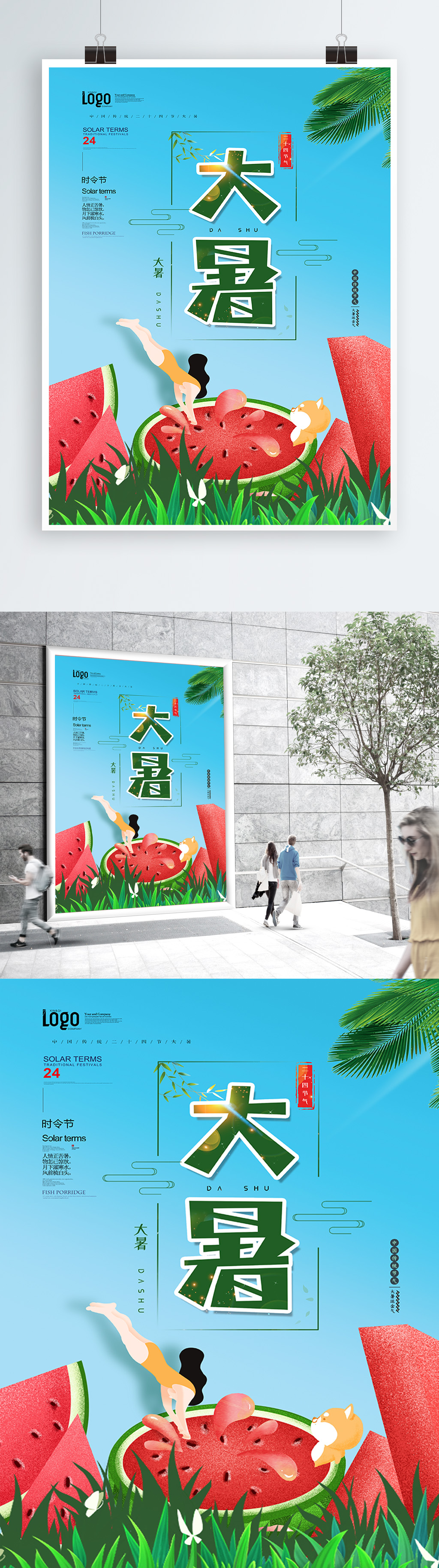 简约清新大暑海报素材