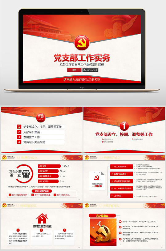 支部ppt-支部ppt素材-支部ppt模板下载-众图网