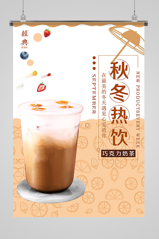 温馨秋冬热饮海报设计