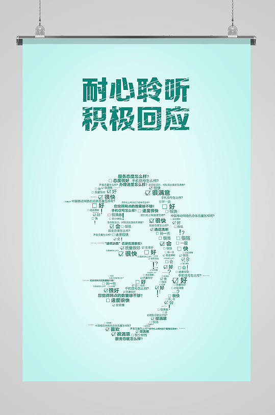 耐心聆听企业文化海报