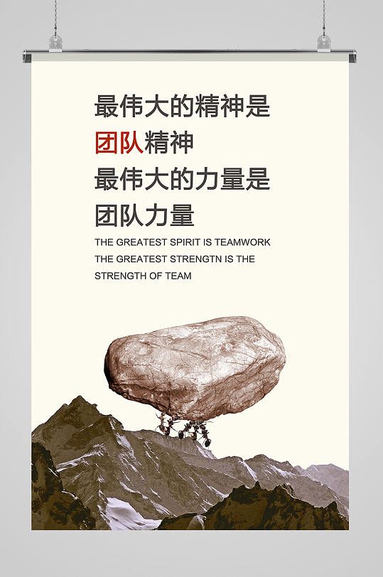 简约团队精神企业海报-众图网