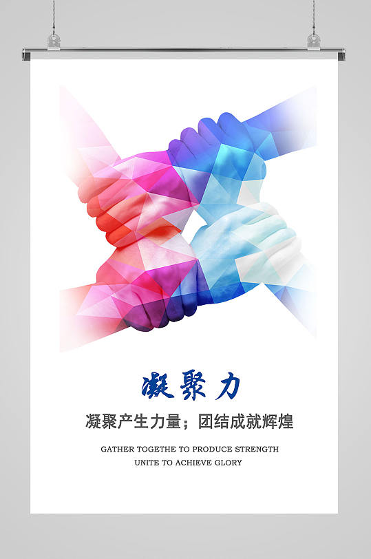企业凝聚力宣传海报