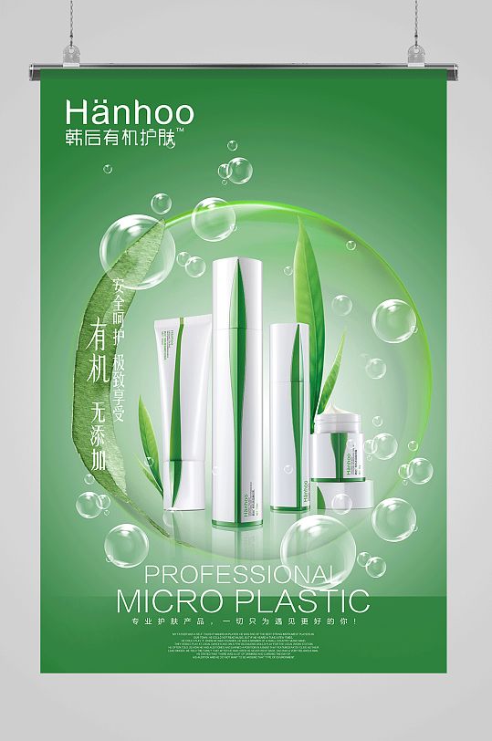 韩后小清新护肤海报