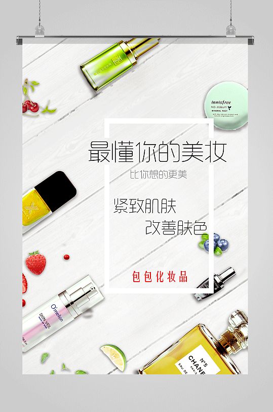 化妆品美妆简洁风海报