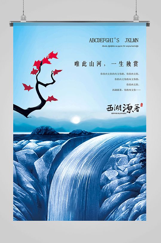 蓝色瀑布高端地产海报