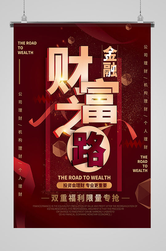 中式红色财富之路宣传海报