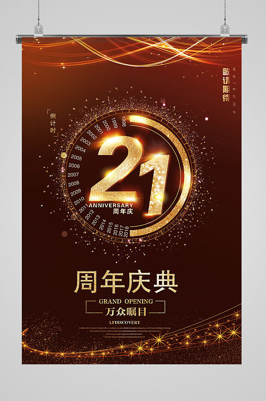 大气21周年庆宣传海报