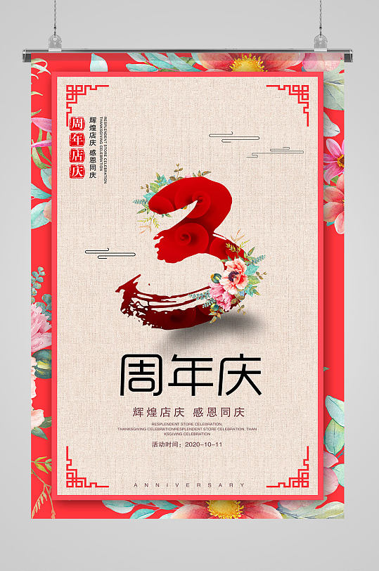 中式复古周年庆三周年宣传海报