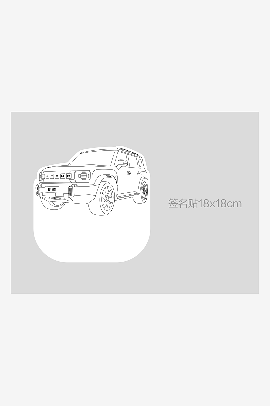 捷途汽车签到处签名贴-众图网