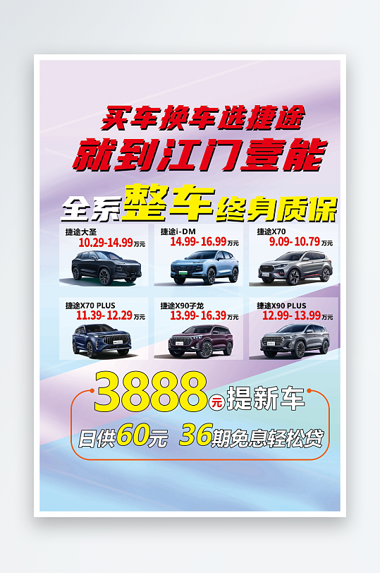 买车换车选捷途展架画-众图网