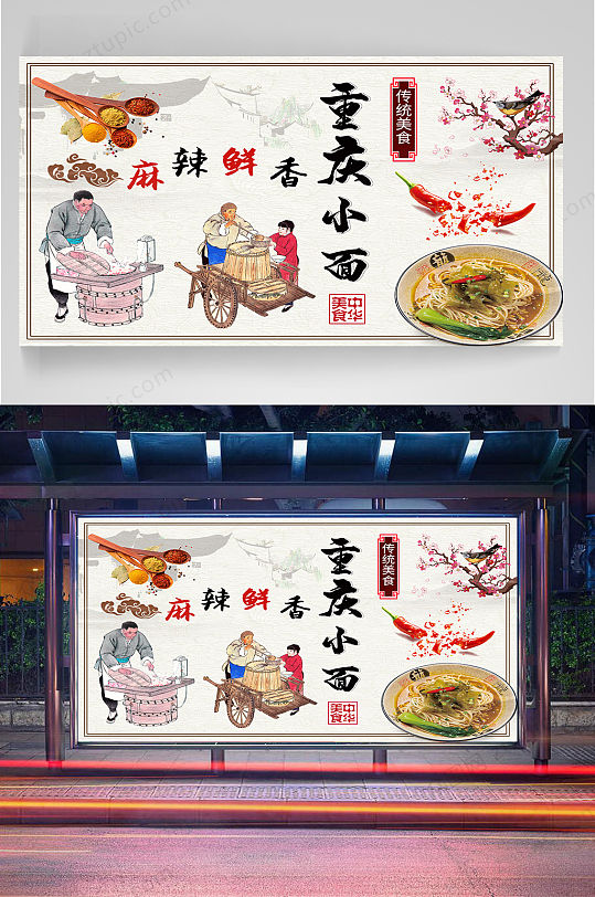 麻辣重庆小面海报
