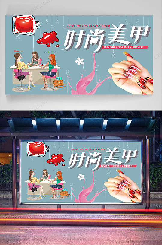 时尚美甲美睫宣传海报
